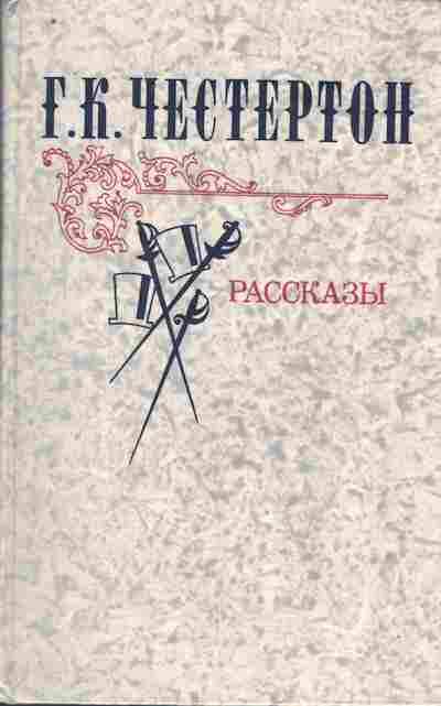 Книга Честертон Г.К. Рассказы, 11-10415, Баград.рф